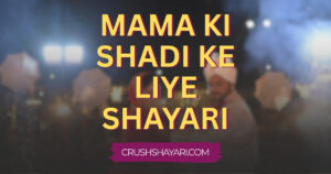mama ki shadi ke liye shayari