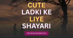 cute ladki ke liye shayari