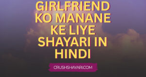 girlfriend ko manane ke liye shayari in hindi