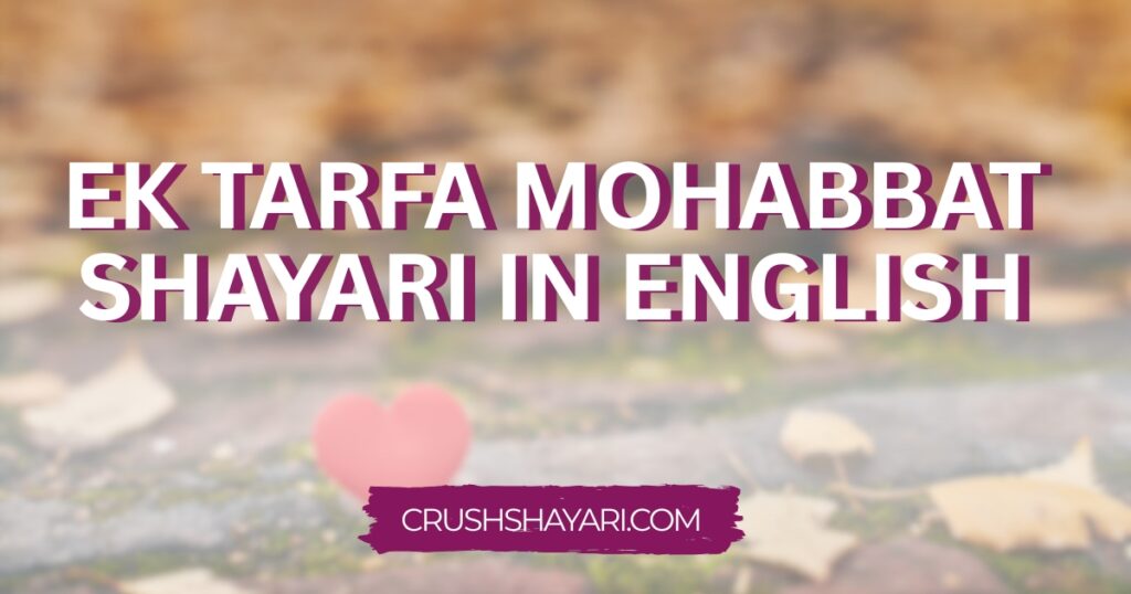 ek tarfa mohabbat shayari in english