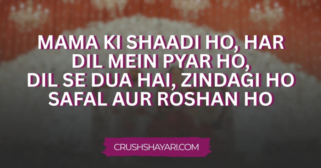 mama ki shadi ke liye shayari