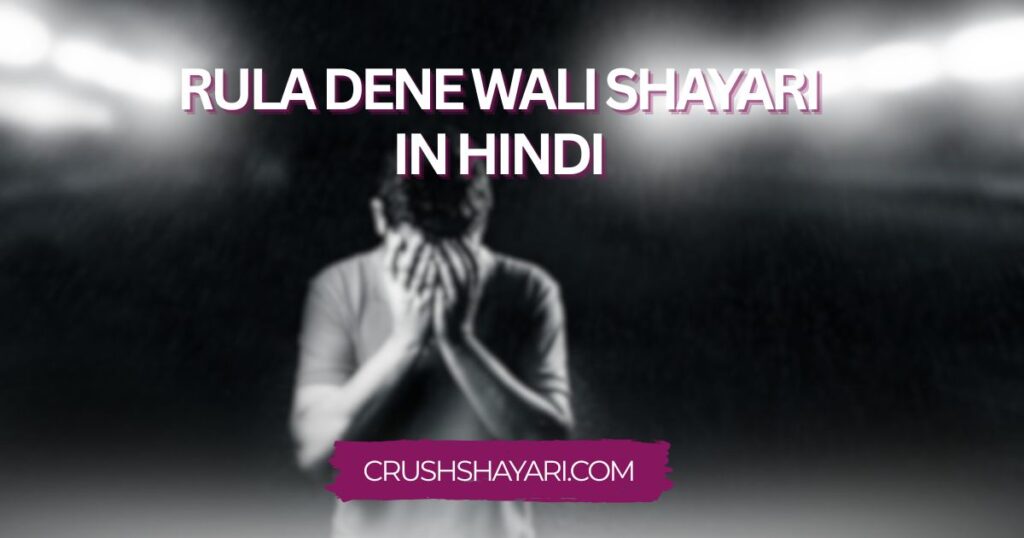 rula dene wali shayari in hindi