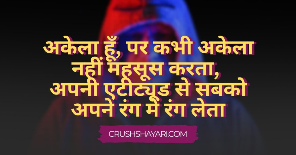 single boy attitude shayari in hindi
