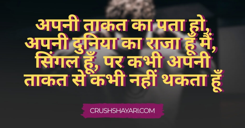 single boy attitude shayari in hindi
