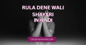rula dene wali shayari in hindi