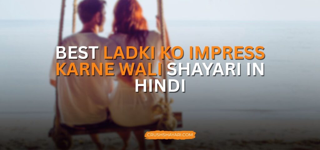 ladki ko impress karne wali shayari in hindi