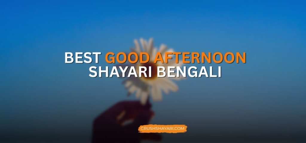 good afternoon shayari bengali